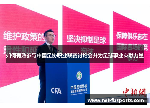 如何有效参与中国足协职业联赛讨论会并为足球事业贡献力量 如何有效参与中国足协职业联赛讨论会并为足球事业贡献力量