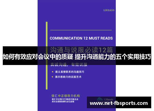 如何有效应对会议中的质疑 提升沟通能力的五个实用技巧