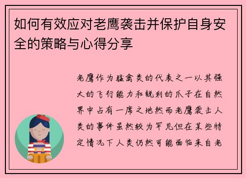 如何有效应对老鹰袭击并保护自身安全的策略与心得分享 如何有效应对老鹰袭击并保护自身安全的策略与心得分享