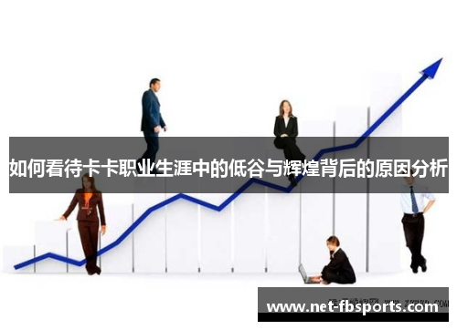 如何看待卡卡职业生涯中的低谷与辉煌背后的原因分析 如何看待卡卡职业生涯中的低谷与辉煌背后的原因分析