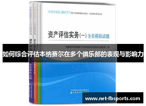 如何综合评估本纳赛尔在多个俱乐部的表现与影响力