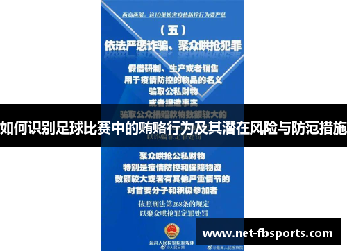 如何识别足球比赛中的贿赂行为及其潜在风险与防范措施 如何识别足球比赛中的贿赂行为及其潜在风险与防范措施