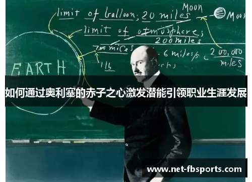 如何通过奥利塞的赤子之心激发潜能引领职业生涯发展 如何通过奥利塞的赤子之心激发潜能引领职业生涯发展