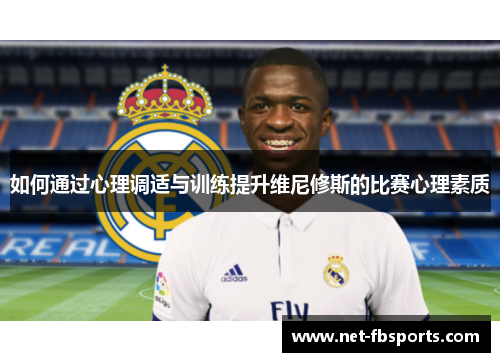 如何通过心理调适与训练提升维尼修斯的比赛心理素质