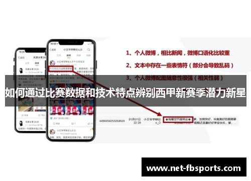 如何通过比赛数据和技术特点辨别西甲新赛季潜力新星 如何通过比赛数据和技术特点辨别西甲新赛季潜力新星