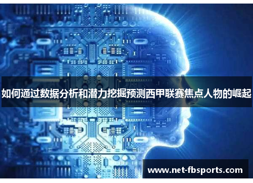 如何通过数据分析和潜力挖掘预测西甲联赛焦点人物的崛起