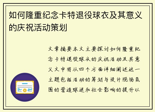 如何隆重纪念卡特退役球衣及其意义的庆祝活动策划 如何隆重纪念卡特退役球衣及其意义的庆祝活动策划