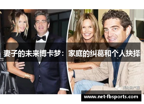 妻子的未来博卡梦:家庭的纠葛和个人抉择 妻子的未来博卡梦:家庭的纠葛和个人抉择