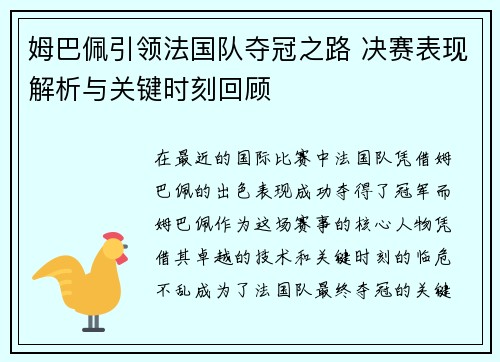 姆巴佩引领法国队夺冠之路 决赛表现解析与关键时刻回顾 姆巴佩引领法国队夺冠之路 决赛表现解析与关键时刻回顾