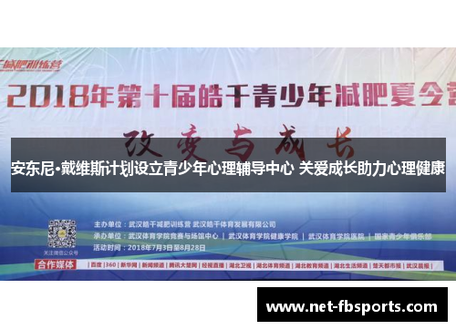 安东尼·戴维斯计划设立青少年心理辅导中心 关爱成长助力心理健康 安东尼·戴维斯计划设立青少年心理辅导中心 关爱成长助力心理健康