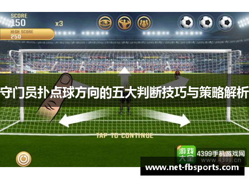 守门员扑点球方向的五大判断技巧与策略解析