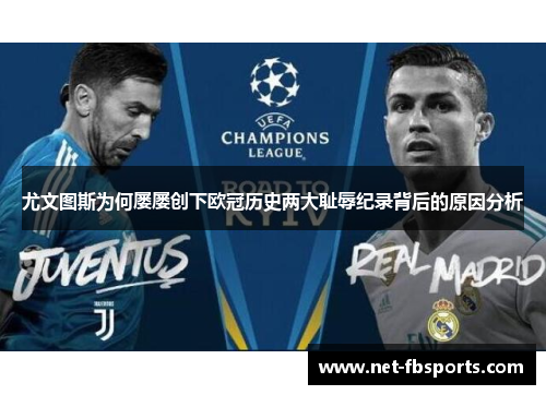 尤文图斯为何屡屡创下欧冠历史两大耻辱纪录背后的原因分析 尤文图斯为何屡屡创下欧冠历史两大耻辱纪录背后的原因分析