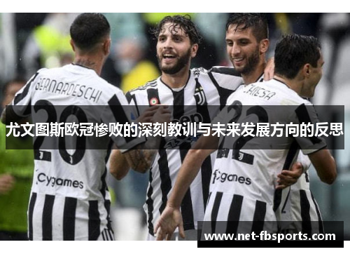 尤文图斯欧冠惨败的深刻教训与未来发展方向的反思 尤文图斯欧冠惨败的深刻教训与未来发展方向的反思