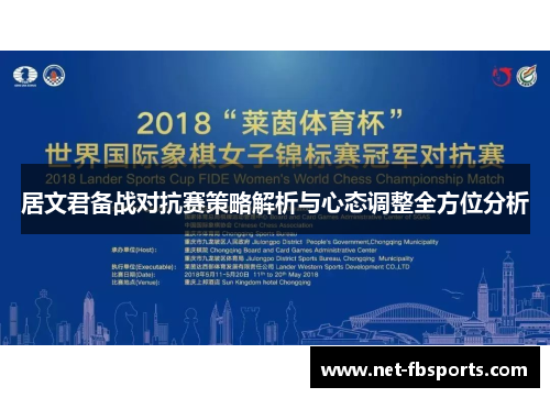 居文君备战对抗赛策略解析与心态调整全方位分析 居文君备战对抗赛策略解析与心态调整全方位分析