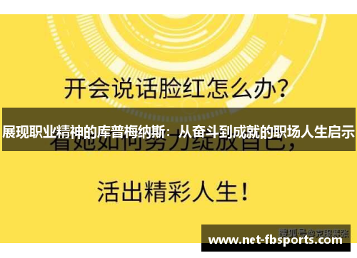 展现职业精神的库普梅纳斯：从奋斗到成就的职场人生启示