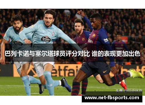 巴列卡诺与塞尔塔球员评分对比 谁的表现更加出色 巴列卡诺与塞尔塔球员评分对比 谁的表现更加出色