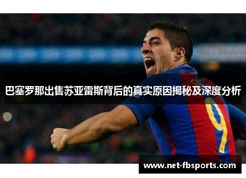 巴塞罗那出售苏亚雷斯背后的真实原因揭秘及深度分析