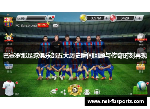 巴塞罗那足球俱乐部五大历史瞬间回顾与传奇时刻再现