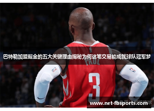巴特勒加盟掘金的五大关键理由揭秘为何这笔交易能成就球队冠军梦 巴特勒加盟掘金的五大关键理由揭秘为何这笔交易能成就球队冠军梦