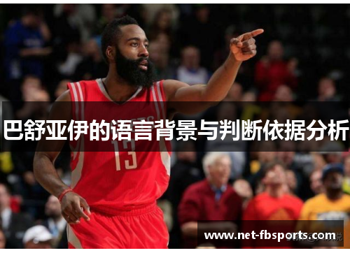 巴舒亚伊的语言背景与判断依据分析 巴舒亚伊的语言背景与判断依据分析