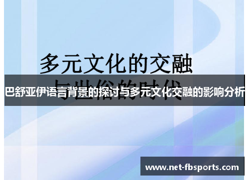 巴舒亚伊语言背景的探讨与多元文化交融的影响分析