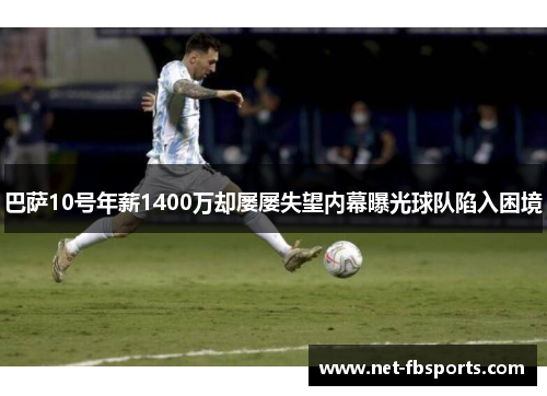 巴萨10号年薪1400万却屡屡失望内幕曝光球队陷入困境 巴萨10号年薪1400万却屡屡失望内幕曝光球队陷入困境