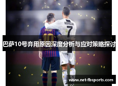 巴萨10号弃用原因深度分析与应对策略探讨