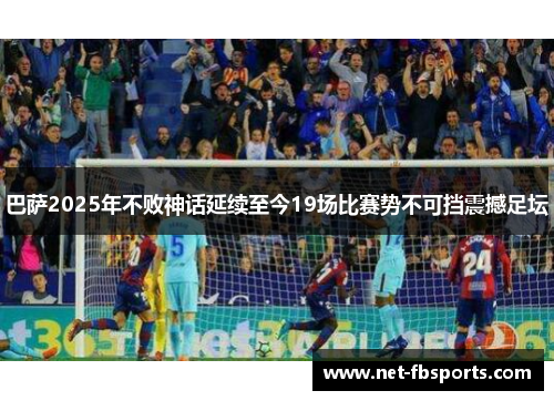 巴萨2025年不败神话延续至今19场比赛势不可挡震撼足坛