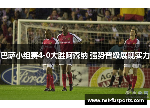 巴萨小组赛4-0大胜阿森纳 强势晋级展现实力