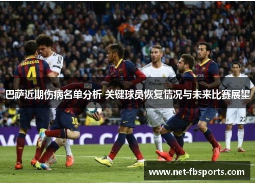 巴萨近期伤病名单分析 关键球员恢复情况与未来比赛展望