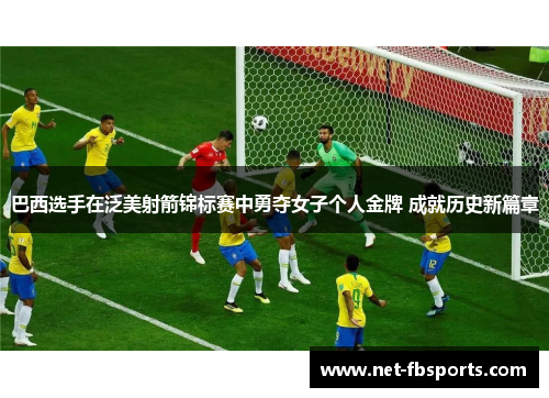 巴西选手在泛美射箭锦标赛中勇夺女子个人金牌 成就历史新篇章