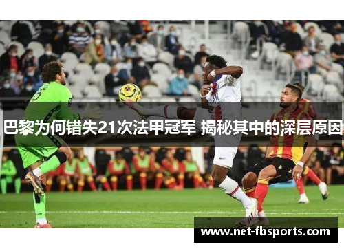 巴黎为何错失21次法甲冠军 揭秘其中的深层原因