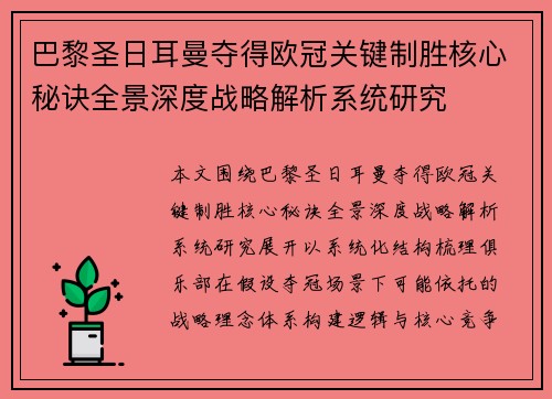巴黎圣日耳曼夺得欧冠关键制胜核心秘诀全景深度战略解析系统研究