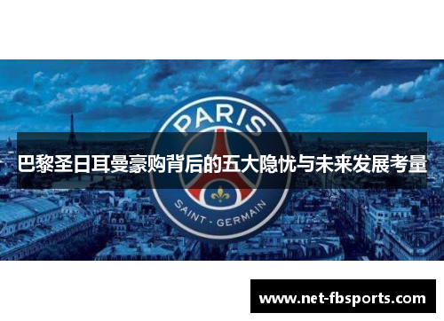 巴黎圣日耳曼豪购背后的五大隐忧与未来发展考量