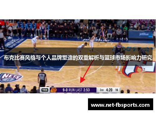 布克比赛风格与个人品牌塑造的双重解析与篮球市场影响力研究