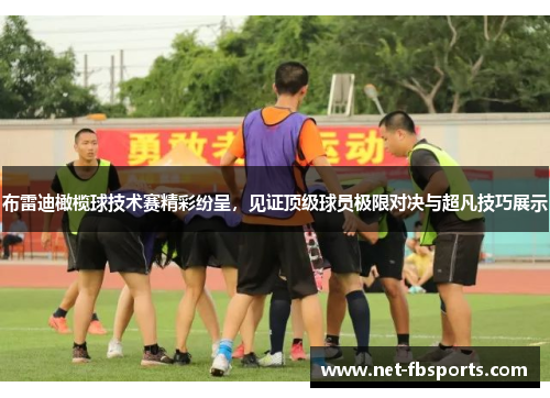 布雷迪橄榄球技术赛精彩纷呈,见证顶级球员极限对决与超凡技巧展示 布雷迪橄榄球技术赛精彩纷呈,见证顶级球员极限对决与超凡技巧展示