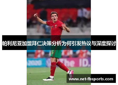 帕利尼亚加盟拜仁决策分析为何引发热议与深度探讨 帕利尼亚加盟拜仁决策分析为何引发热议与深度探讨