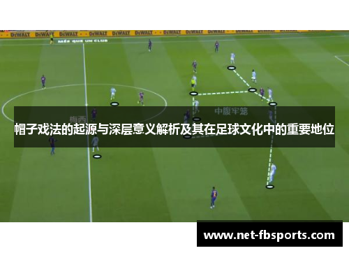 帽子戏法的起源与深层意义解析及其在足球文化中的重要地位 帽子戏法的起源与深层意义解析及其在足球文化中的重要地位