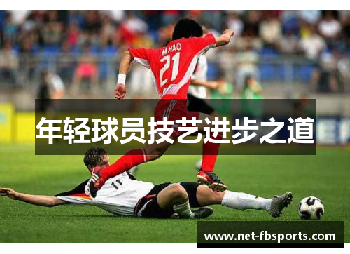 年轻球员技艺进步之道 年轻球员技艺进步之道
