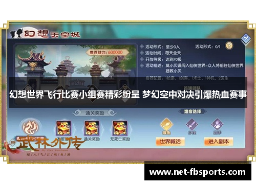幻想世界飞行比赛小组赛精彩纷呈 梦幻空中对决引爆热血赛事 幻想世界飞行比赛小组赛精彩纷呈 梦幻空中对决引爆热血赛事