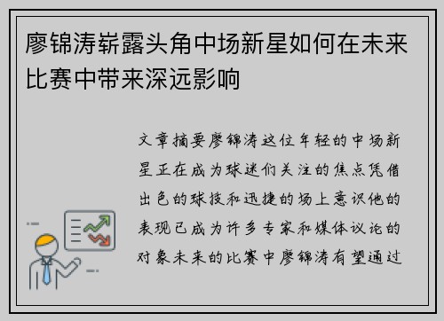 廖锦涛崭露头角中场新星如何在未来比赛中带来深远影响 廖锦涛崭露头角中场新星如何在未来比赛中带来深远影响