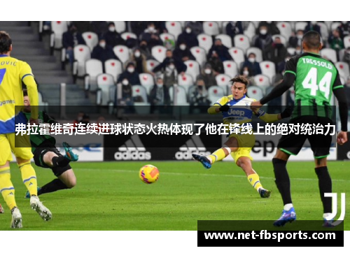 弗拉霍维奇连续进球状态火热体现了他在锋线上的绝对统治力 弗拉霍维奇连续进球状态火热体现了他在锋线上的绝对统治力