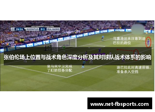 张伯伦场上位置与战术角色深度分析及其对球队战术体系的影响 张伯伦场上位置与战术角色深度分析及其对球队战术体系的影响
