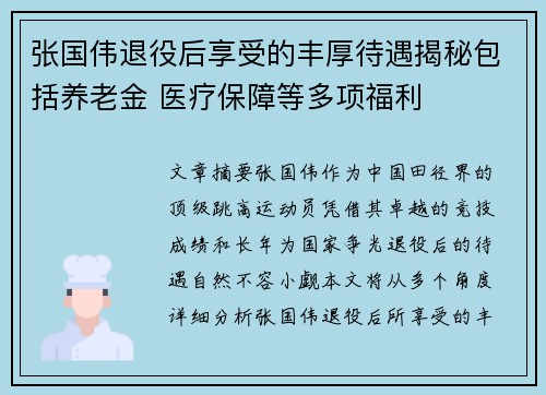 张国伟退役后享受的丰厚待遇揭秘包括养老金 医疗保障等多项福利 张国伟退役后享受的丰厚待遇揭秘包括养老金 医疗保障等多项福利