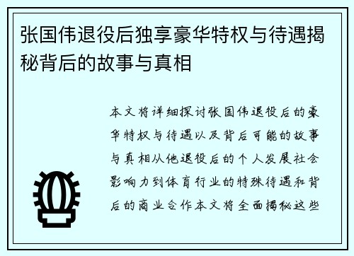 张国伟退役后独享豪华特权与待遇揭秘背后的故事与真相 张国伟退役后独享豪华特权与待遇揭秘背后的故事与真相