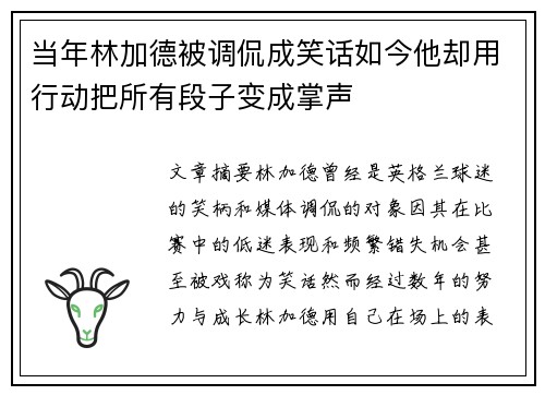 当年林加德被调侃成笑话如今他却用行动把所有段子变成掌声 当年林加德被调侃成笑话如今他却用行动把所有段子变成掌声