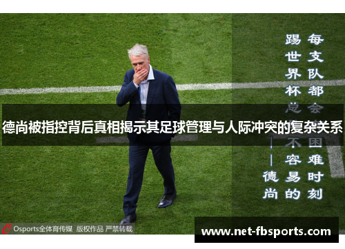 德尚被指控背后真相揭示其足球管理与人际冲突的复杂关系 德尚被指控背后真相揭示其足球管理与人际冲突的复杂关系
