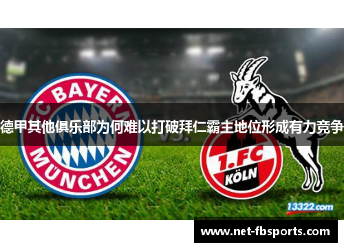 德甲其他俱乐部为何难以打破拜仁霸主地位形成有力竞争 德甲其他俱乐部为何难以打破拜仁霸主地位形成有力竞争