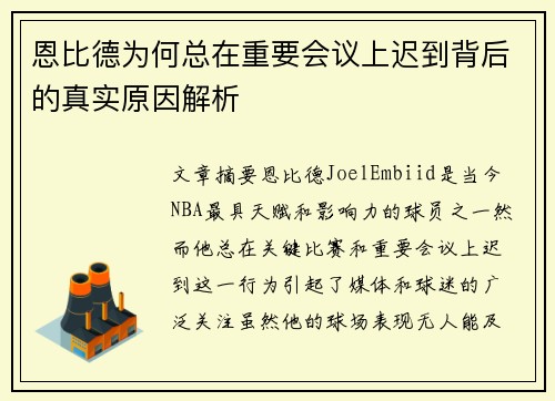 恩比德为何总在重要会议上迟到背后的真实原因解析 恩比德为何总在重要会议上迟到背后的真实原因解析