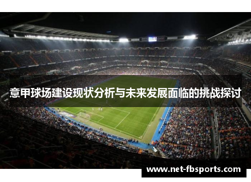 意甲球场建设现状分析与未来发展面临的挑战探讨 意甲球场建设现状分析与未来发展面临的挑战探讨